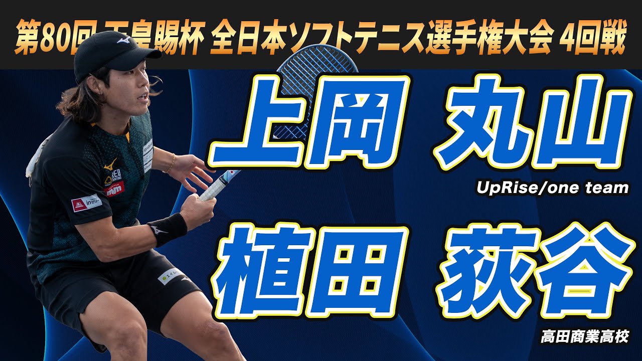 上岡・丸山（UpRise/one team）vs植田・荻谷（高田商業高校）2025年 第80回 天皇賜杯 全日本ソフトテニス選手権大会 4回戦【ソフトテニス】