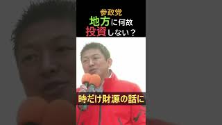 参政党地方に何故投資しない？