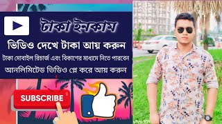 ভিডিও দেখে টাকা ইনকাম করার সহজ উপায়। | Hasib Tech Bangla | How To Make Money Online Income 2024