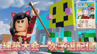 マーチィクラフト４建築大会一次予選配信！！！！🐱【視聴者参加型】【ロブロックス】【Roblox】