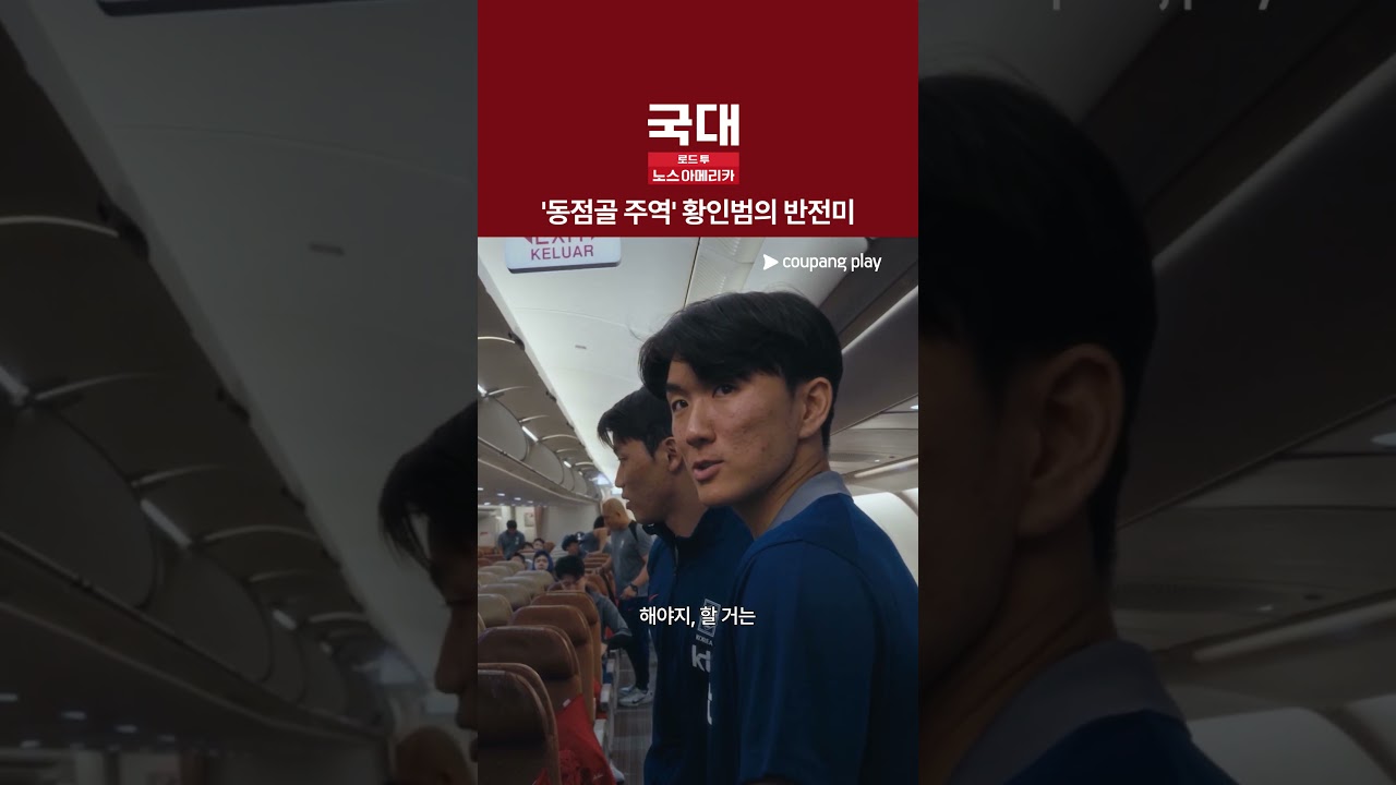 체코전 첫 골의 주인공 황인범 [국대: 로드 투 노스 아메리카]