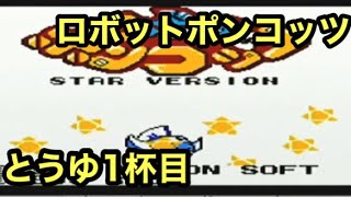 #1 「この頃は、GBポケ〇ンインスパイアー系ゲーム戦争だたの巻」 GB ロボットポンコッツ