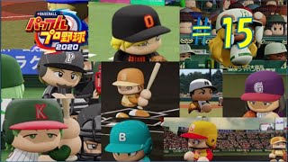 【パワプロ2020】架空チームだけで大会モード#15(決勝トーナメント開幕！！)