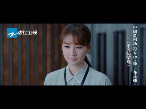 《平凡的荣耀》26/27 集预告 乔欣自愿退出中欧案 不愧是金宸“女超人”【中国蓝剧场】【浙江卫视官方HD】
