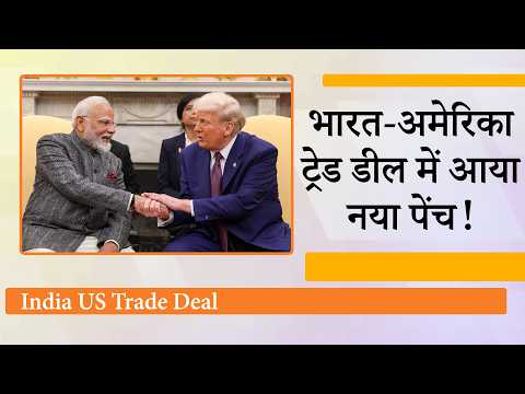 India US Trade Deal पर वार्ता पूरी, कृषि क्षेत्र बना अड़चन, अमेरिका ने भारत को बताया कठिन साझेदार