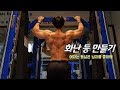 화난 등 만들기 (feat.여자는 등넓은 남자를 좋아해)
