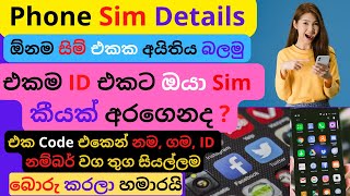 Sim Card Details | සිම් එකේ අයිතිය බලමු | සිම් එකේ විස්තර | How to Find Sim Card Owner | Sinhala