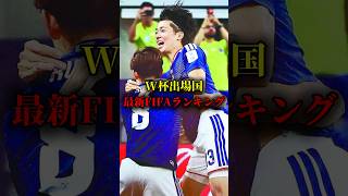 W杯出場国最新FIFAランキング　#サッカー日本代表 #ワールドカップ #worldcup #北中米w杯 #fifaランキング