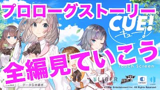【CUE！】つい見入ってしまう！プロローグ全編＋ガチャ【キュー！】