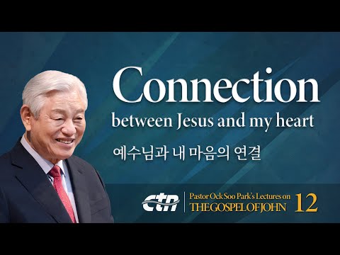 Lecture 12. Connection between Jesus and my heart / Pastor Ock Soo Park