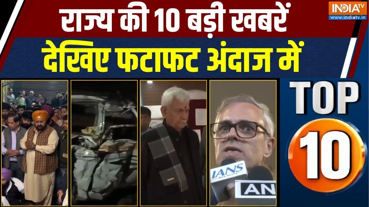 Rajya Top 10 : फिरोजपुर में RSS वर्कर की गोली मारकर हत्या | Jammu Kashmir | 