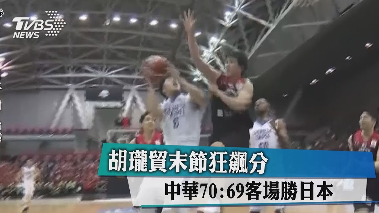胡瓏貿末節狂飆分 中華70:69客場勝日本