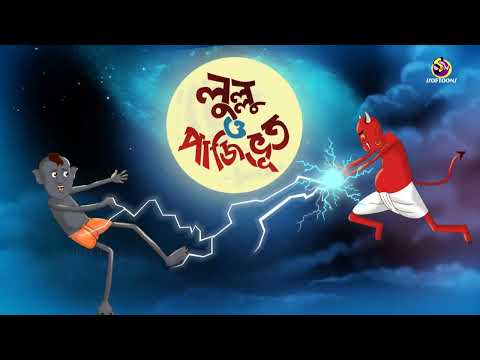 Lullu o Paji Vut  - SSOFTOONS BANGLAR BHOOT - LULLU BHOOTER MOJAR GOLPO