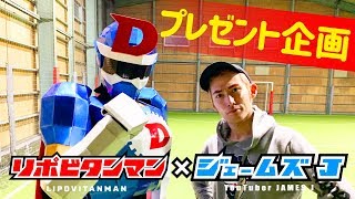 【ジェームズJ】プレゼント企画!!TikTok・サッカーあるあるで話題の大人気クリエイターとコラボ記念!! サイン入りツナギが10名様に当たる!!