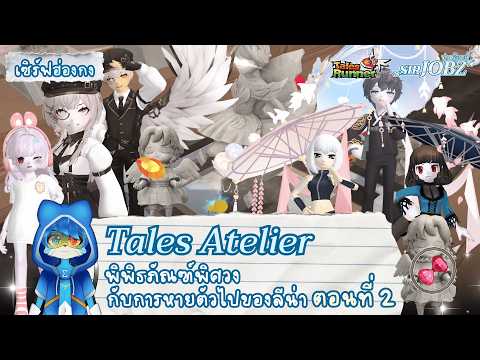 [Tales Atelier EP.2] เตรียมหาชุดพรางนอกปีศาจไปชนอาราเบสก์กันได้เลย !! #talesrunner #trhk