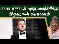 Elon Musk-கிடம் கற்க வேண்டிய பாடம் | 10 Principles to Success | Anand Srinivas
