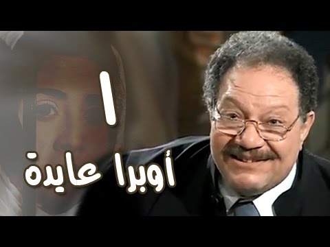أوبرا عايدة׃ الحلقة 01 من 27