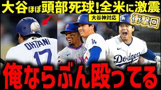 大谷翔平、死球後の対応にレジェンド震撼『なんなんだこの男は...俺は心臓止まったぜ』