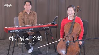 F.I.A - 하나님의 은혜 (첼로 연주곡) | The Grace of God (Cello Inst)