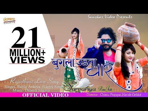Rajasthani Song || बगुला उड़ता चार || सरवरिये पानी जाती रे || Happy Singh, Bablu Ankiya ||