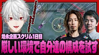 【エタリタ】厳しい環境に挑む！葛葉のエタリタしゃるる杯スクリム1日目まとめ【にじさんじ/切り抜き/葛葉】