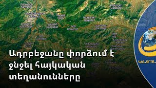 Ադրբեջանցիները փորձում են «սեփականաշնորհել» համացանցի քարտեզները
