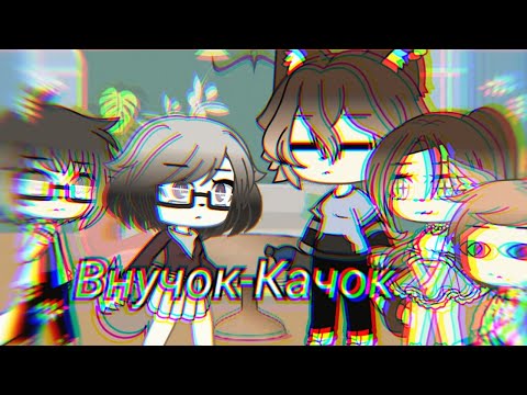• Внучок-качок; Гиря от ума• ||КВН Уральские пельмени|| ^Gacha LiFe^