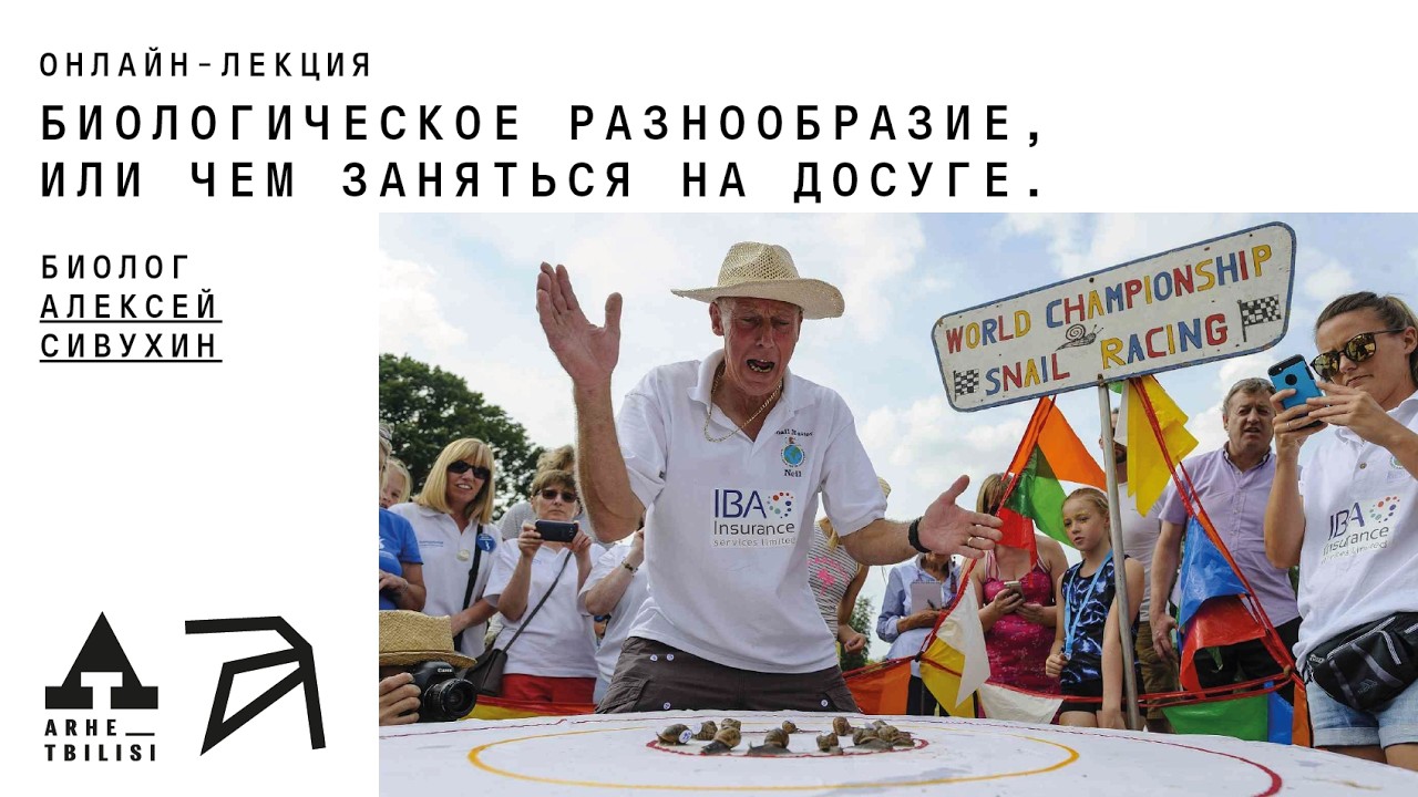 Алексей Сивухин: Биологическое разнообразие, или чем заняться на досуге