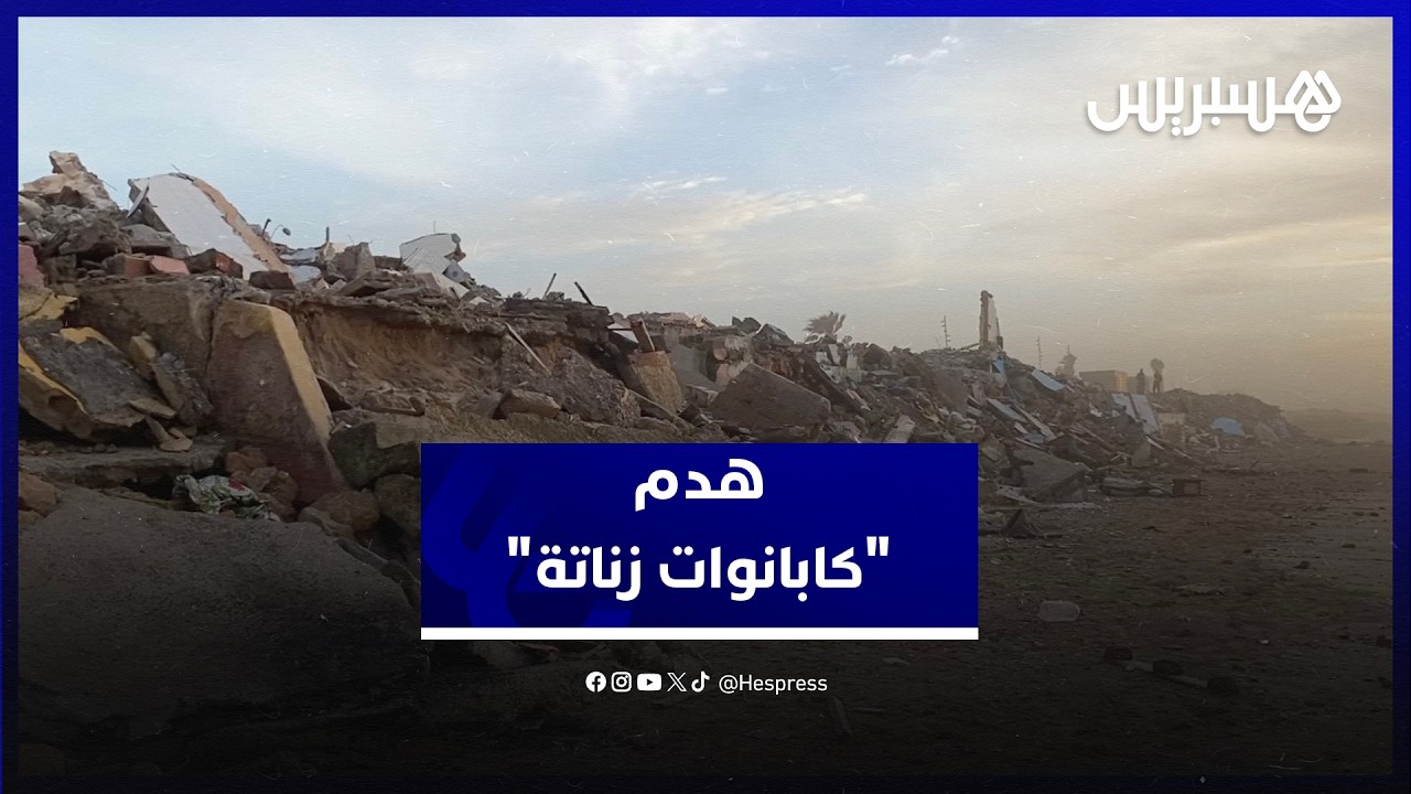 بعد تضررها جراء الأمواج العاتية.. السلطات تهدم "كابانوات زناتة" thumbnail