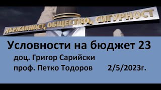 Условности на бюджет 23