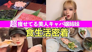 【食生活】超痩せてる美人姉妹キャバ嬢の出勤日&休日ご飯教えます♡
