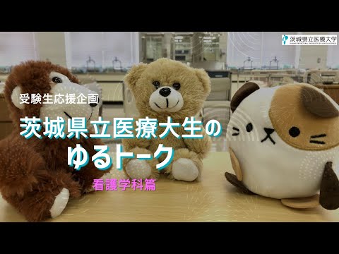 【受験生応援企画】在学生がゆる～く雑談しています－看護学科篇