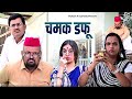 Chamak Duffu // Rajasthani Haryanvi Comedy // Mukesh Ki Comedy