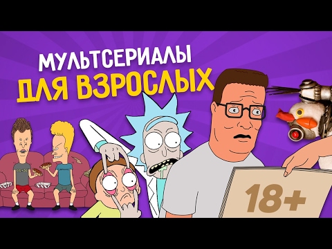 Мультсериалы для взрослых