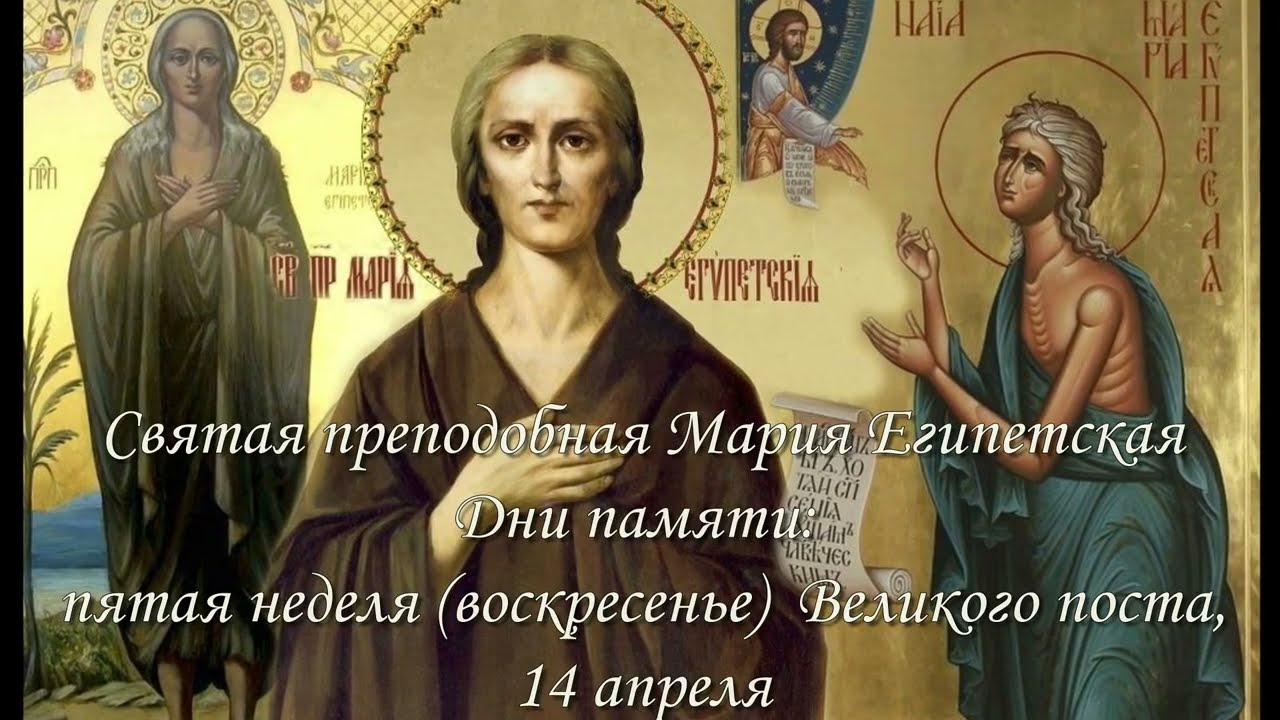Святая преподобная Мария Египетская