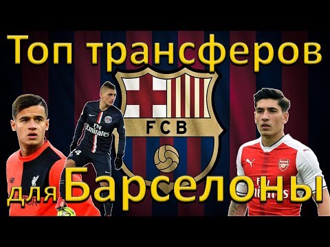 Лучшие трансферы для Барселоны на лето 2017 года