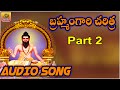Bramham Gari Charitra Ramadevi Devotional Songs Bramham Gari Kalagnanam Telugu Part 2