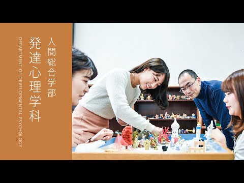 学科紹介＆学生インタビュー｜人間総合学部 発達心理学科