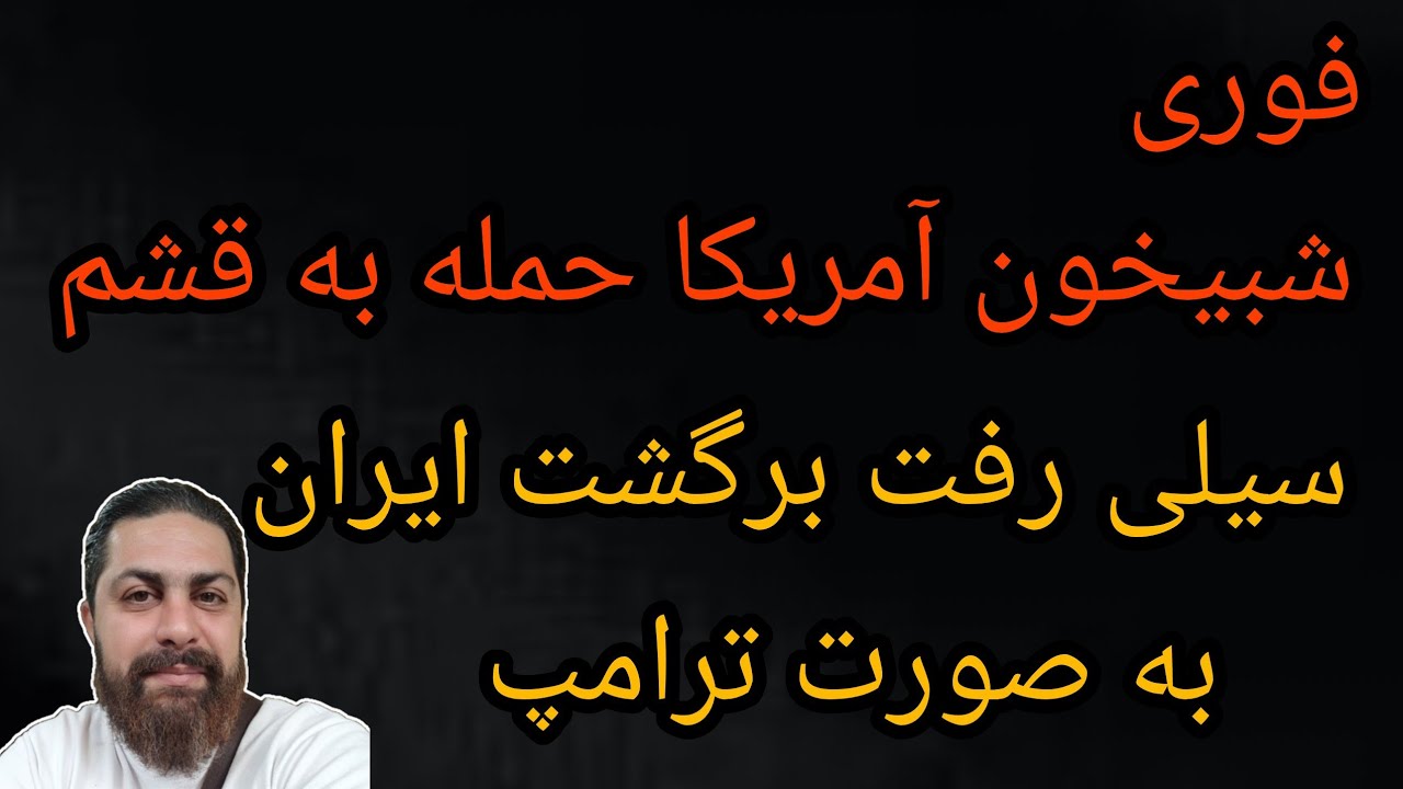 فوری ، شبیخون آمریکا، حمله به قشم ، سیلی رفت برگشت ایران به ترامپ 