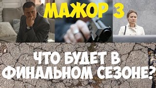 Мажор 3 сезон сериала станет финальным