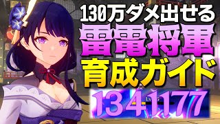 【原神】130万ダメージ出せる超人気キャラ「雷電将軍」育成ガイド【ゆっくり実況】
