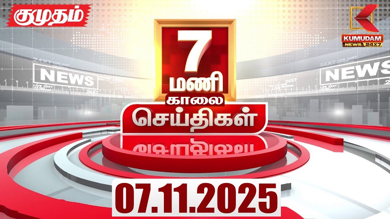 Headlines Now | 7 AM Headline | 07 NOV 2025 | Tamil News Today | Latest News | Bihar Election | TVK