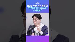 [뉴스트라다무스] 한동훈을 견제하기 위한 '김민수 자객 공천설'?! 이준우, 오히려 경기도지사가 낫다 #shorts