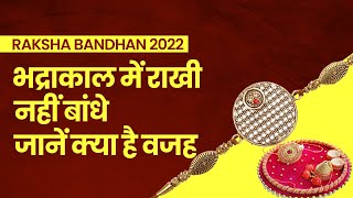 Raksha Bandhan 2022: भद्राकाल में राखी ना बांधने के पीछे क्या है कारण, जानें भद्रा कब से कब तक