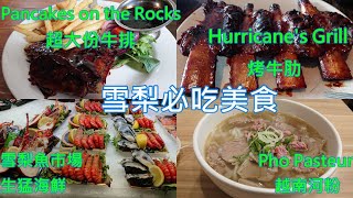 [食記]雪梨美食pancakes on the rocks四家餐廳  