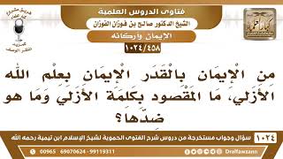 [458 -1024] ما المقصود بعلم الله الأزلي؟