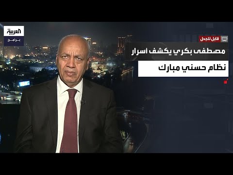 الإعلامي المصري مصطفى بكري: الإخوان وغيرهم حرّفوا تصريحاتي عن الانتخابات وأحد المواقع قام بتحريف كلامي فأبلغتهم وتم التعديل وانتهى الأمر قابل للجدل الحلقة الكاملة 