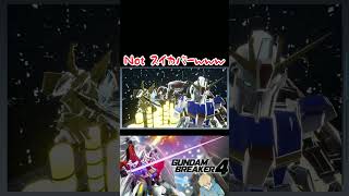 【ガンダムブレイカー４】いや、誰だよ笑  #ガンダム #方言ボイス #shorts #ゲーム実況 #ガンダムブレイカー4