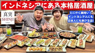【ジャカルタ飯】知らなきゃ損！激ウマ本格居酒屋！【真実居酒屋 (Shinji Izakaya)】【タンゲラン飯】