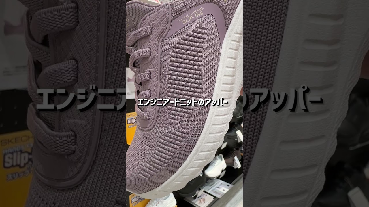 【知らないと損する神スリッポン】SKECHERS(スケッチャーズ)「BOBS SQUAD CHAOS-CURRENT MUSE」洗濯機で丸洗いO.K #ファッション #スリッポン #スニーカー